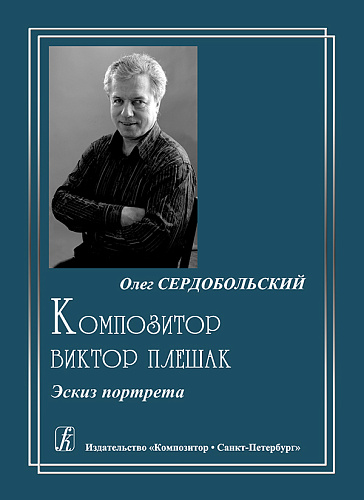 Композитор Виктор Плешак. Эскиз портрета.