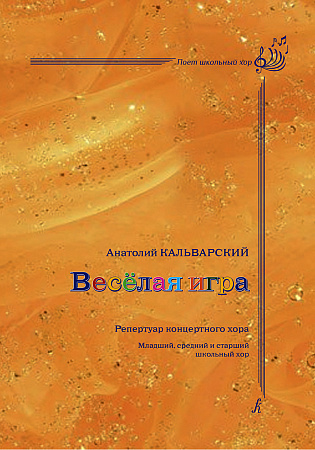 Весёлая игра. Репертуар концертного хора. Младший, средний и старший детский хор. Учебне пособие с методическими рекомендациями Ларисы Николаевны Яруцкой.Серия «Поет школьный хор».