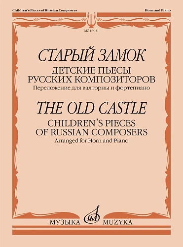 Старый замок. Детские пьесы русских композиторов. Переложение для валторны и ф-но...