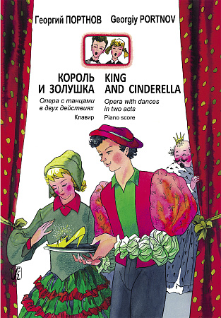 Король и Золушка. Опера с танцами в двух действиях. Клавир.