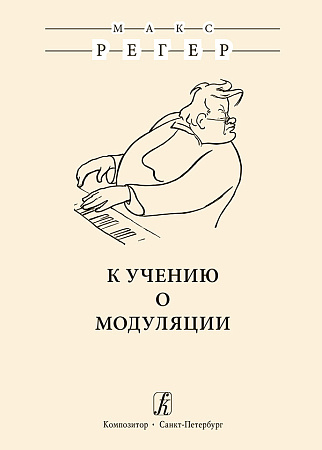 К учению о модуляции.