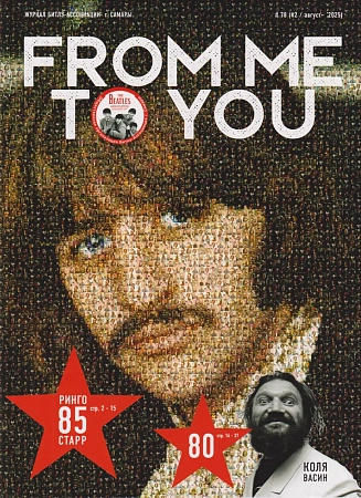 Журнал From Me To You №2(78) 2025 август