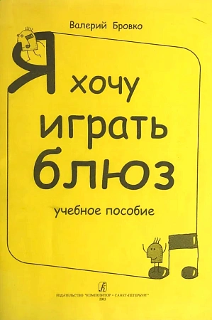 Я хочу играть блюз. Учебное пособие.