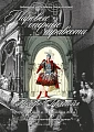 Мировые оперные травести. Австро-Германия (середина XVIII в. — середина XIX в.). Для голоса и фортепиано. С аудиоприложением на CD.