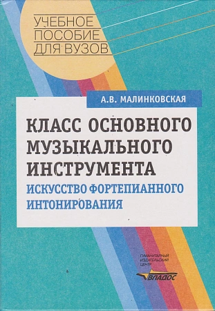 Класс основного музыкального инструмента. Искусство фортепианного интонирования.