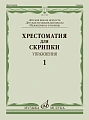 Хрестоматия для скрипки. Упражнения. Выпуск 1. ДМШ, музыкальное училище. 