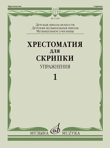 Хрестоматия для скрипки. Упражнения. Выпуск 1. ДМШ, музыкальное училище. 