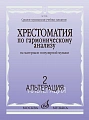 Хрестоматия по гармоническому анализу. Часть 2. Альтерация. На материале популярной музыки. В 3-х частях. 