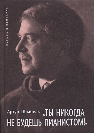 Ты никогда не будешь пианистом!