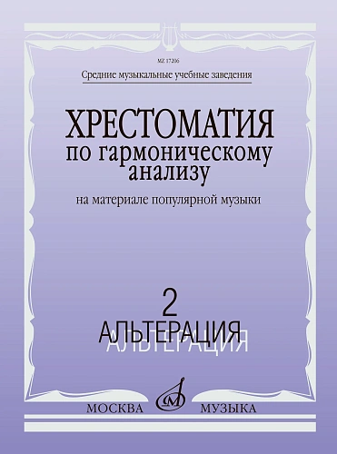 Хрестоматия по гармоническому анализу. Часть 2. Альтерация. На материале популярной музыки. В 3-х частях. 