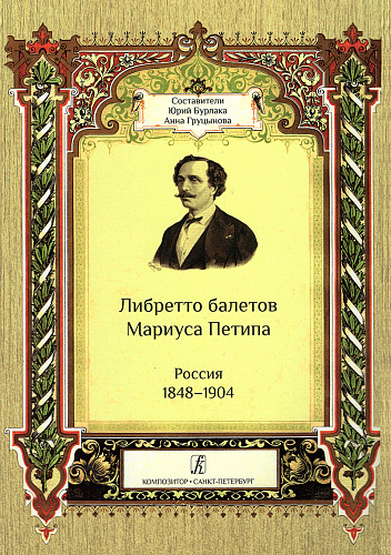 Либретто балетов Мариуса Петипа. Россия 1848–1904.