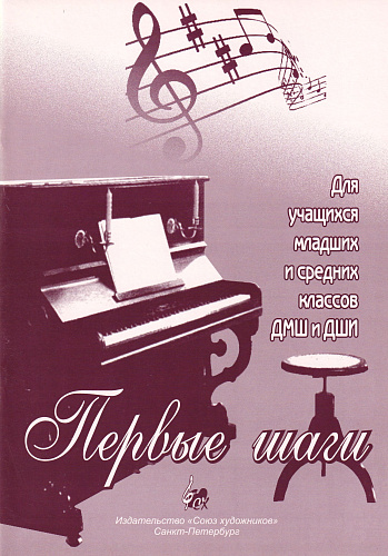 Первые шаги. Методическое пособие по обучению игре на фортепиано для учащихся младших и средних классов ДМШ и ДШИ