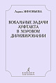 Вокальные задачи ауфтакта в хоровом дирижировании