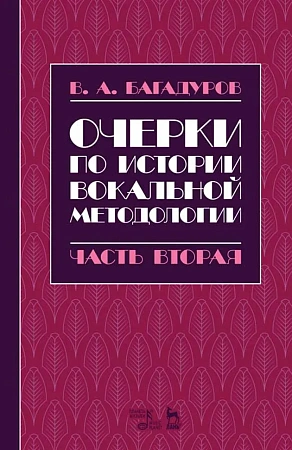 Очерки по истории вокальной методологии. Часть 2.