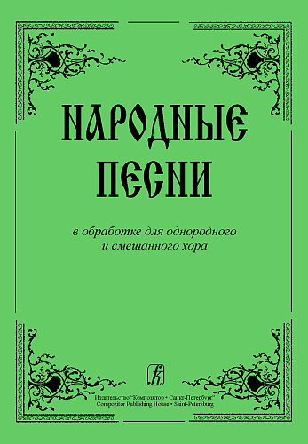 Народные песни в обработке для однородного и смешанного хора.