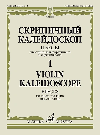 Скрипичный калейдоскоп. Пьесы для скрипки и фортепиано и скрипки соло. Выпуск 1