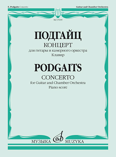 Концерт: для гитары и камерного оркестра. Соч. 168. Клавир.