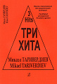 Три хита. Микаэл Таривердиев. Легкое переложение для фортепиано (гитары).