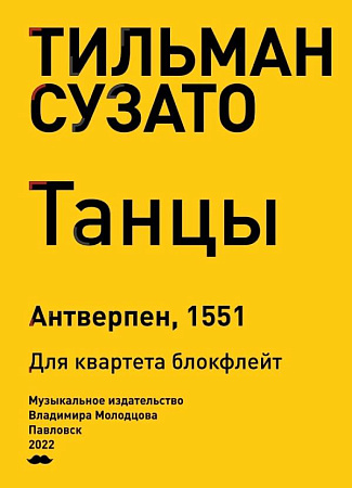 Танцы. Антверпен, 1551. Для квартета блокфлейт