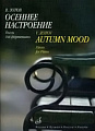 Осеннее настроение: Альбом пьес для фортепиано.