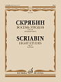 А. Скрябин. Восемь этюдов для фортепиано. Соч. 42