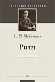 Ритм. Теория и практика развития художественного музыкального ритма