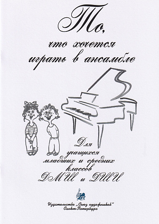 То, что хочется играть в ансамбле. Ансамбли для фортепиано в 4 руки