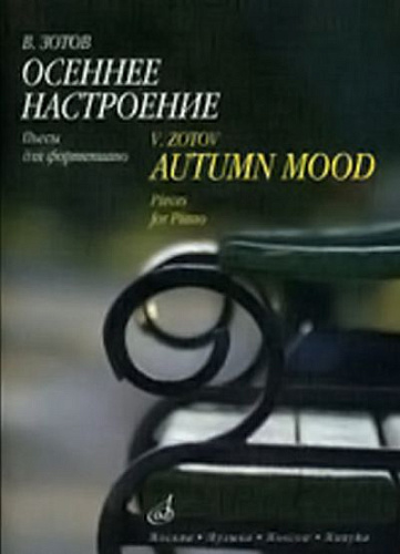 Осеннее настроение: Альбом пьес для фортепиано.