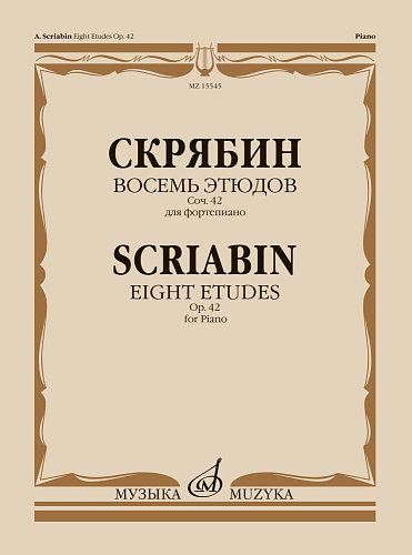 А. Скрябин. Восемь этюдов для фортепиано. Соч. 42