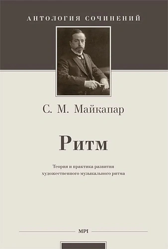 Ритм. Теория и практика развития художественного музыкального ритма