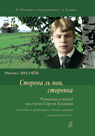 Сторона ль моя, сторонка. Романсы и песни на стихи Сергея Есенина. Для голоса и фортепиано (баяна, гитары). С аудиоприложением на CD.