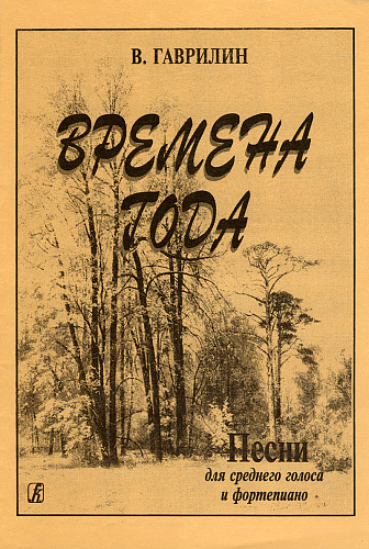 Времена года. Песни для среднего голоса и фортепиано.