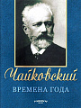 Времена года. Ор.37. Для фортепиано.
