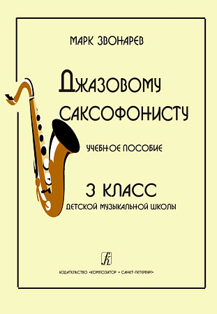 Джазовому саксофонисту. Учебное пособие для 3 кл. ДМШ.