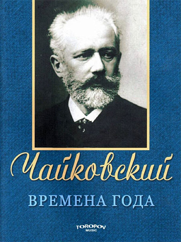 Времена года. Ор.37. Для фортепиано.
