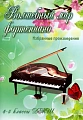 Волшебный мир фортепиано. Избранные произведения. 4-5 классы ДМШ.
