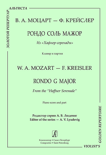 Серия «Золотой репертуар альтиста». Рондо соль мажор из «Хафнер-серенады». Редактор серии Алексей Людевиг. Клавир и партия.