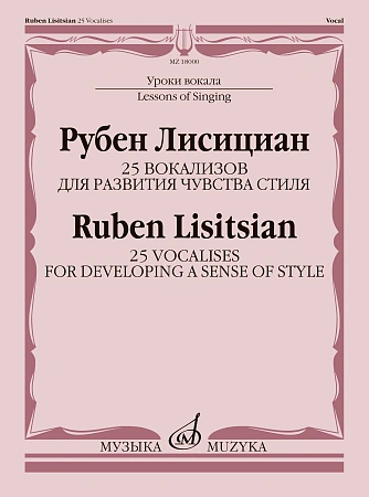 Р. Лисициан. 25 вокализов для развития чувства стиля. Для голоса и фортепиано