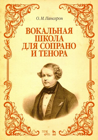 Вокальная школа для сопрано и тенора.