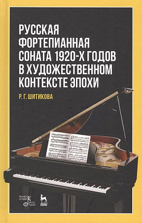Русская фортепианная соната 1920-х годов в художественном контексте эпохи.