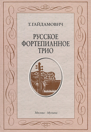 Русское фортепианное трио. История жанра. Вопросы интерпретации.
