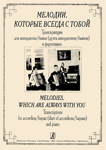 Мелодии, которые всегда с тобой. Транскрипции для аккордеона (баяна), дуэта аккордеонов (баянов) и фортепиано. 