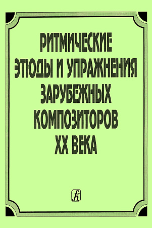 Ритмические упражнения и этюды зарубежных композиторов ХХ века.