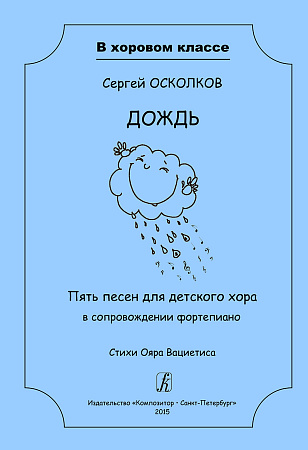 Дождь. Пять песен для детского хора в сопровождении фортепиано. Стихи Ояра Вациетиса. Учебное пособие.