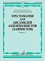 Хрестоматия для ансамблей аккордеонистов (баянистов). Выпуск 2