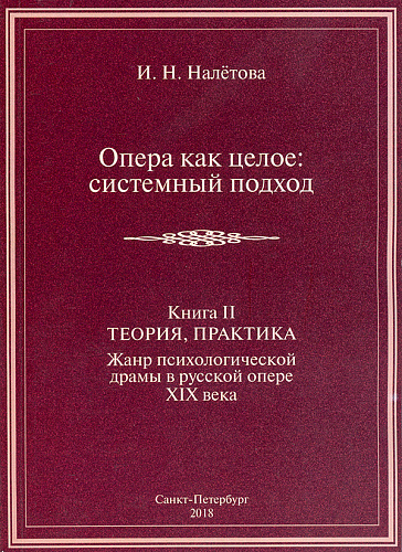 Опера как целое: системный подход. Книга 2. Теория и практика. Жанр психологической драмы в русской опере XIX века: монография