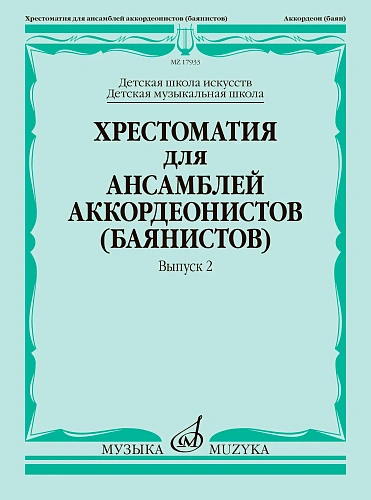 Хрестоматия для ансамблей аккордеонистов (баянистов). Выпуск 2