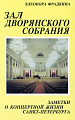 Зал дворянского собрания. Серия "Музыкальный Петербург".
