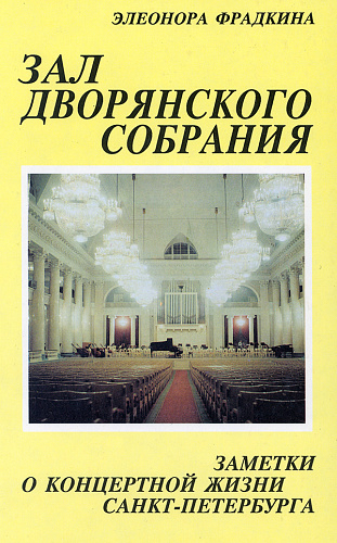 Зал дворянского собрания. Серия "Музыкальный Петербург".