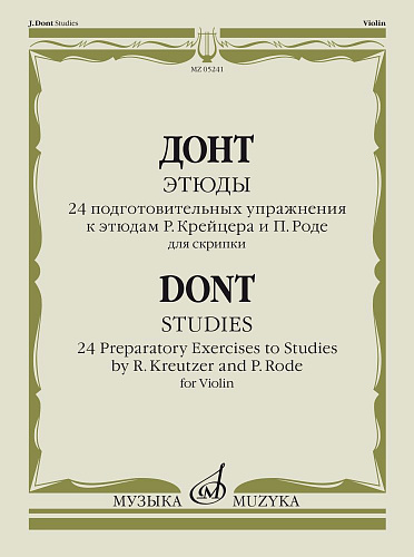 Этюды. 24 подготовительных упражнения к этюдам Р. Крейцера и П. Роде: Для скрипки.